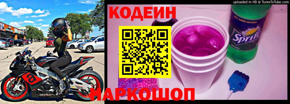 Киров  Кодеиновый сироп Lean Purple Drank  Кодеиновый сироп Lean Purple Drank  Вход с VPN 